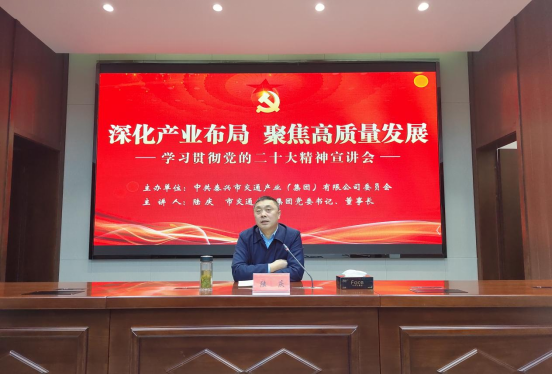 市交通產(chǎn)業(yè)集團(tuán)組織學(xué)習(xí)貫徹黨的二十大精神專場宣講會
