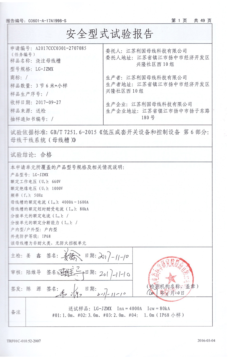 LG-JZMX浇注母线槽试验报告