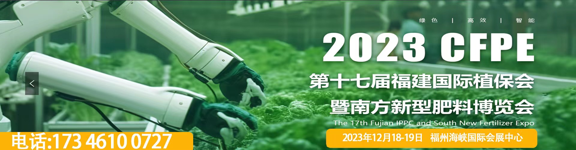 福州：2023.12.18-19日第十七届福建国际植保会暨南方新型肥料博览会