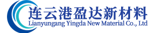 連云港盈達新材料科技有限公司