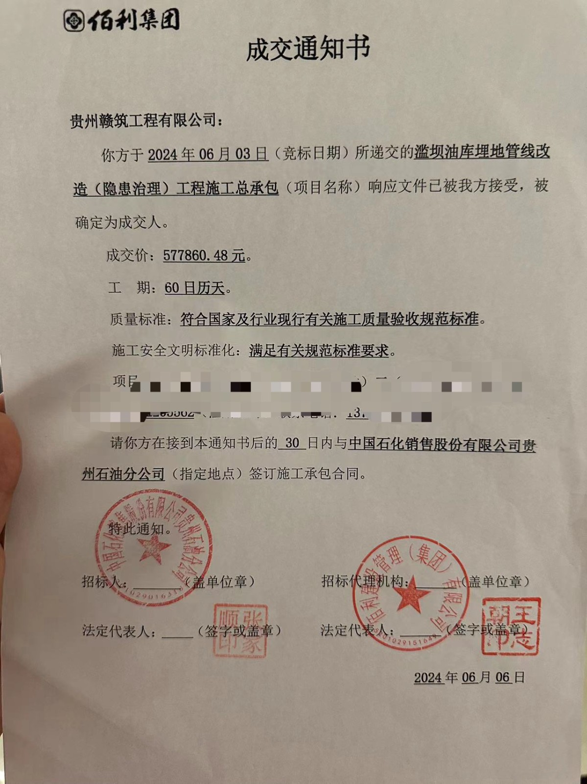 我司被項目方確定為“濫壩油庫埋地管線改造工程施工總承包”成交人