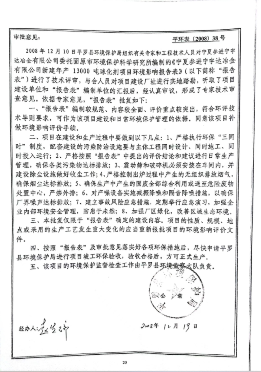 寧夏參進寧宇達冶金有限公司 年產(chǎn) 13000 噸球化劑項目 竣工環(huán)境保護驗收報告