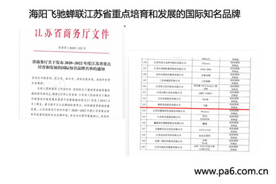 海阳“飞驰”再入省重点培育和发展的国际知名品牌