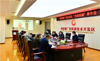 签约23亿元，广安经开区在线招商推介会举行