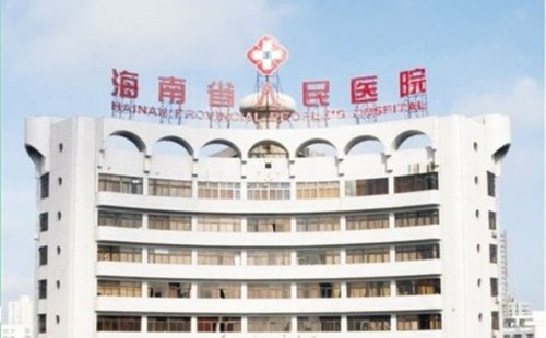 海南人民醫院