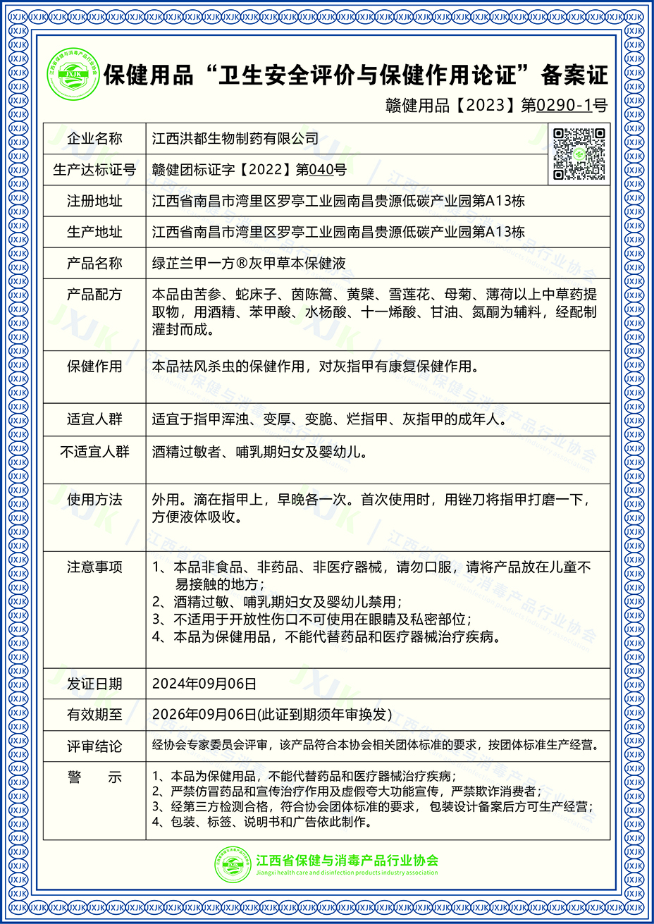 2023-0290-1绿芷兰甲一方®灰甲草本保健液