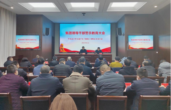 市交通產(chǎn)業(yè)集團(tuán)召開黨風(fēng)廉政建設(shè)暨警示教育會議