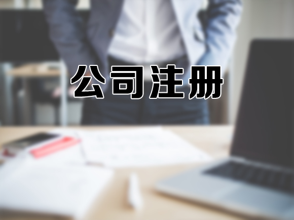 公司注册