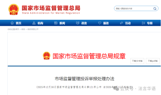 市监管理总局发布《市场监督管理投诉举报处理办法》（标注版），自2026年4月15日起施行