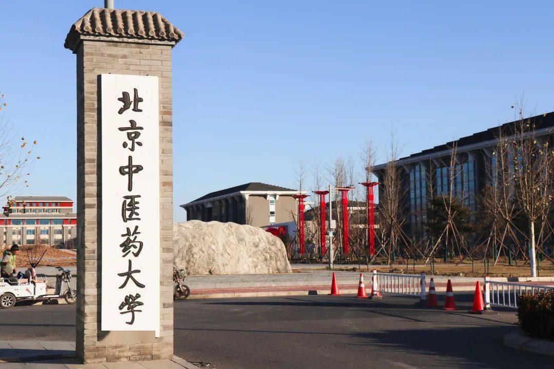 北京中医药大学