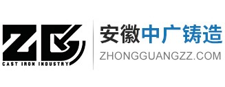 安徽中廣鑄造有限公司