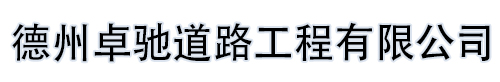 德州卓驰道路工程有限公司