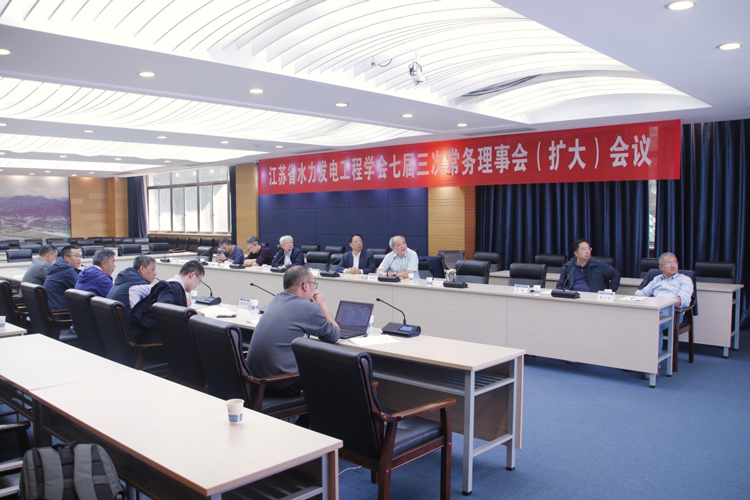 江苏省水力发电工程学会七届三次常务理事会（扩大）会议顺利召开