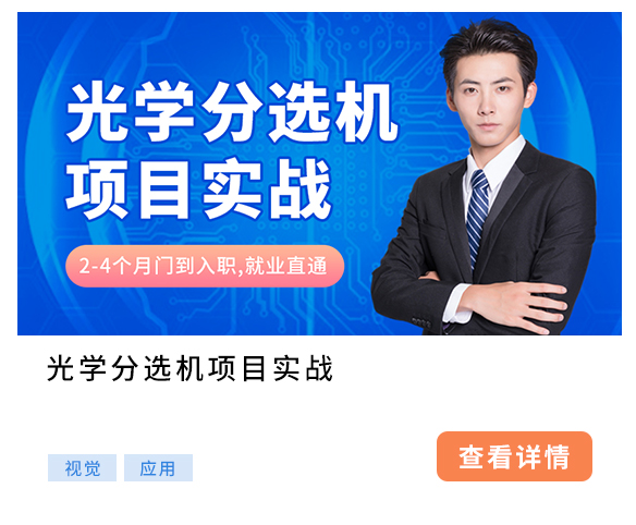 光學(xué)分選機(jī)項(xiàng)目實(shí)戰(zhàn)