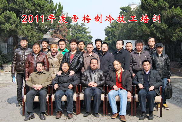 2011雪梅全国经销商中、高级制冷技工培训班开课 2011雪梅全国经销商中、高级制冷技工培训班开课