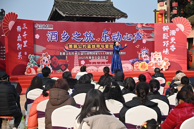 元旦公益盛宴，中国酒村举办“美丽公约蓝丝带与爱同行”非遗文化传承公益行动暨2025年迎春公益音乐会