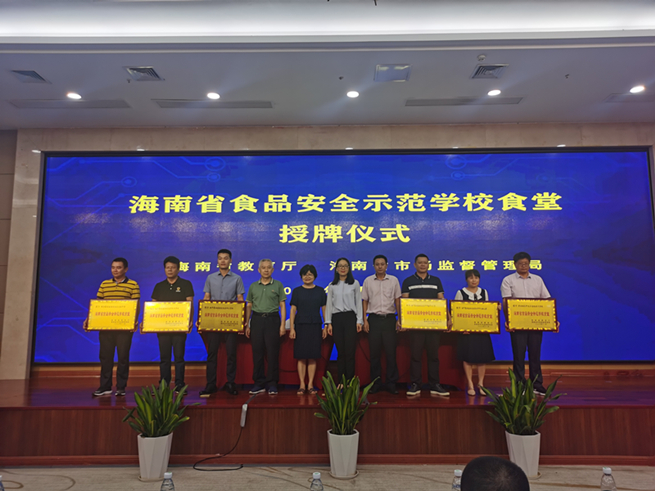海南省举行“十三五”期间学校食品安全工作总结大会暨食品安全知识培训班