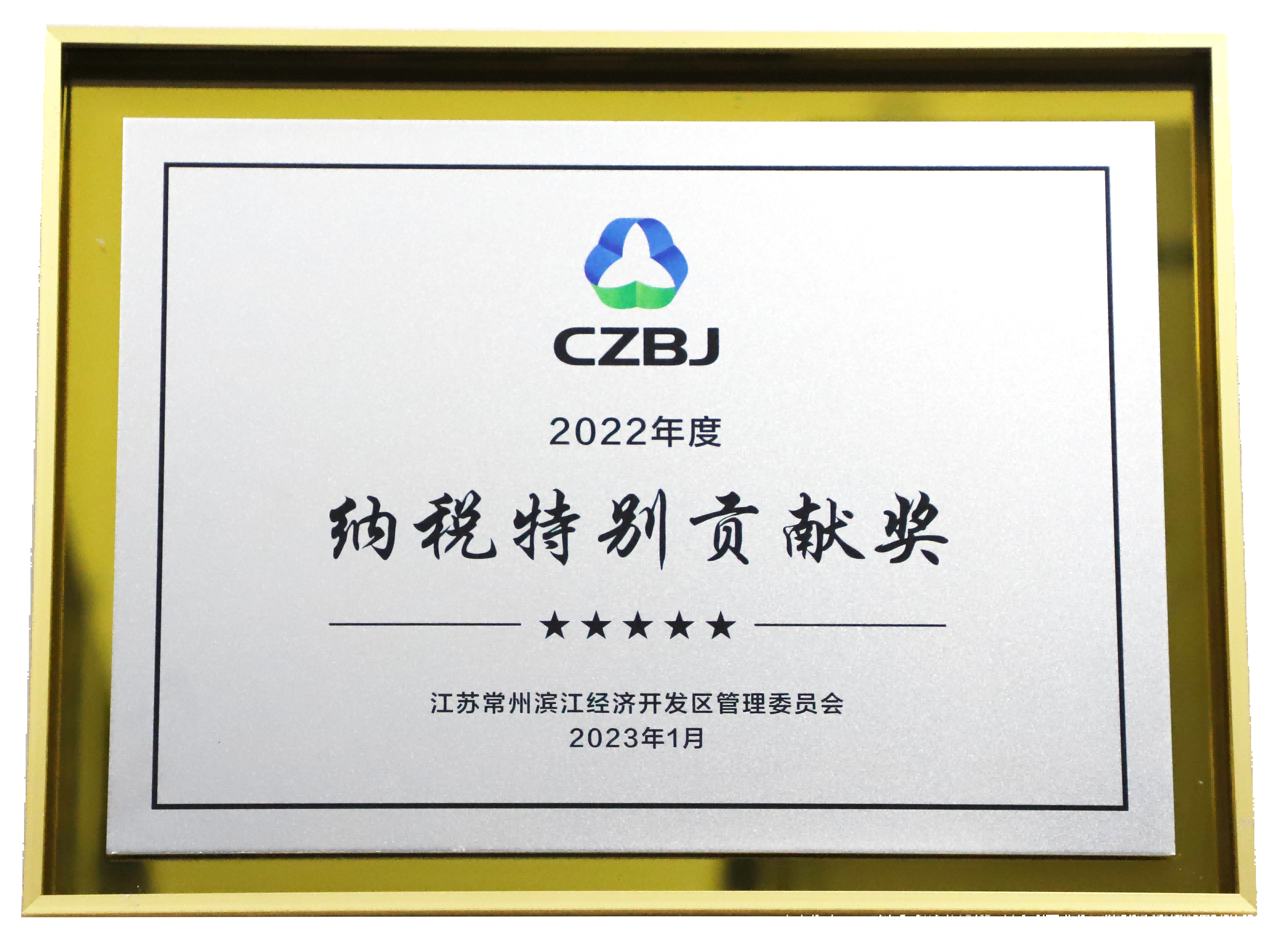 滨江国控被评为滨开区2022年度纳税特别贡献奖