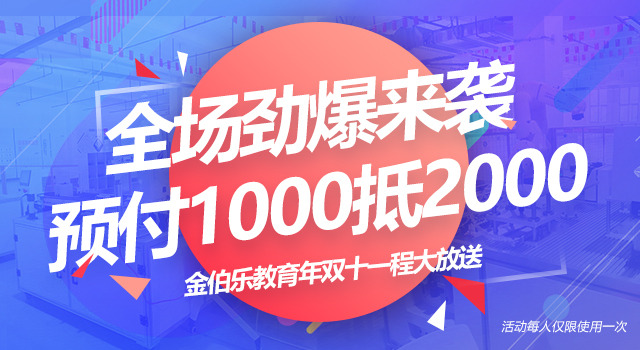 蘇州金伯樂| 【雙十一，只能多，不能少】 | 超大優(yōu)惠—1000抵2000~