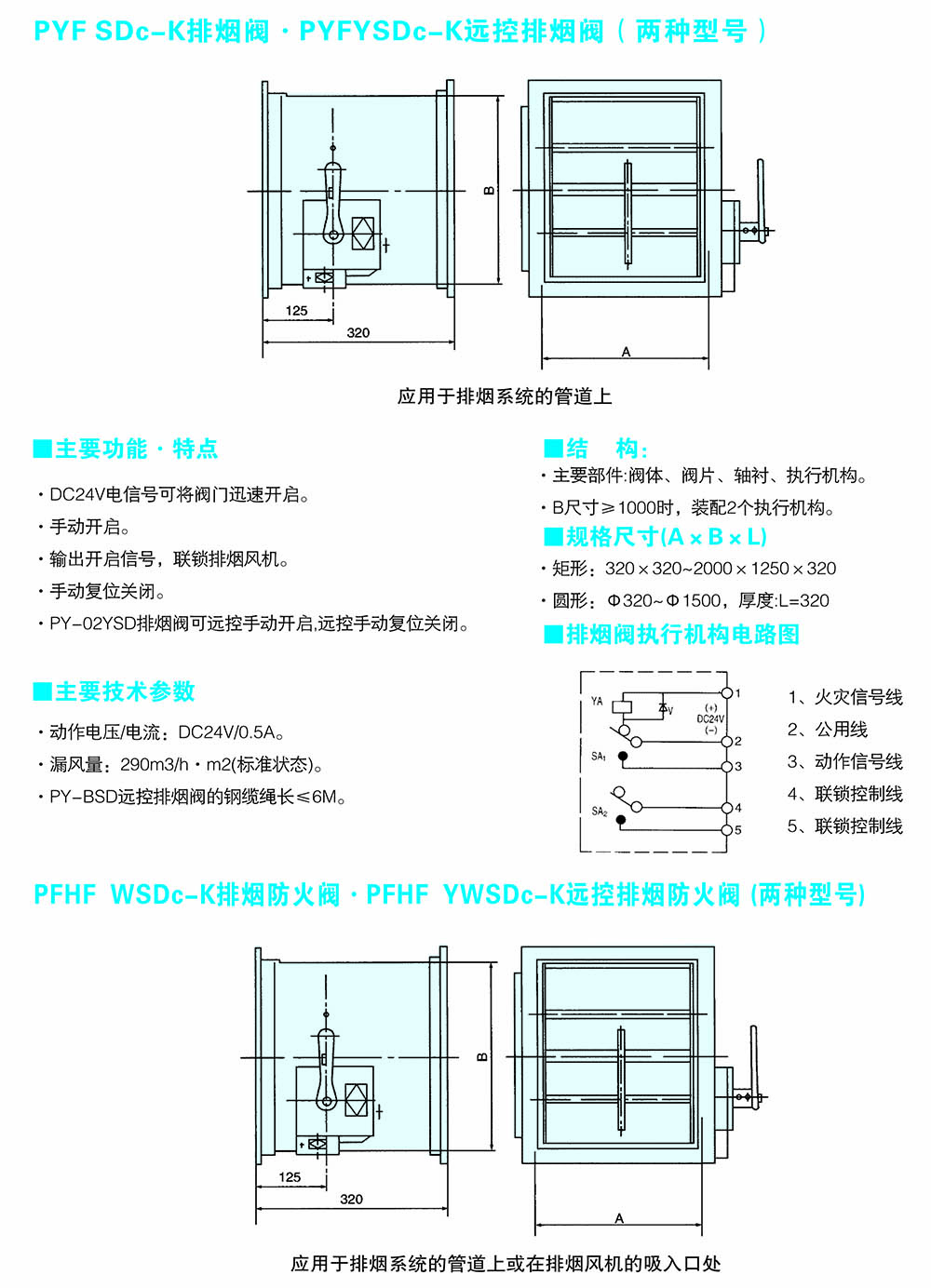 排烟阀PYF-SDc-YK-WxH