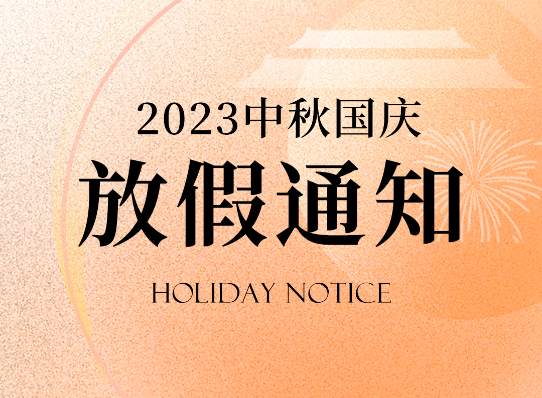 【放假通知】中秋国庆连放长假，欢度佳节，共庆团圆！