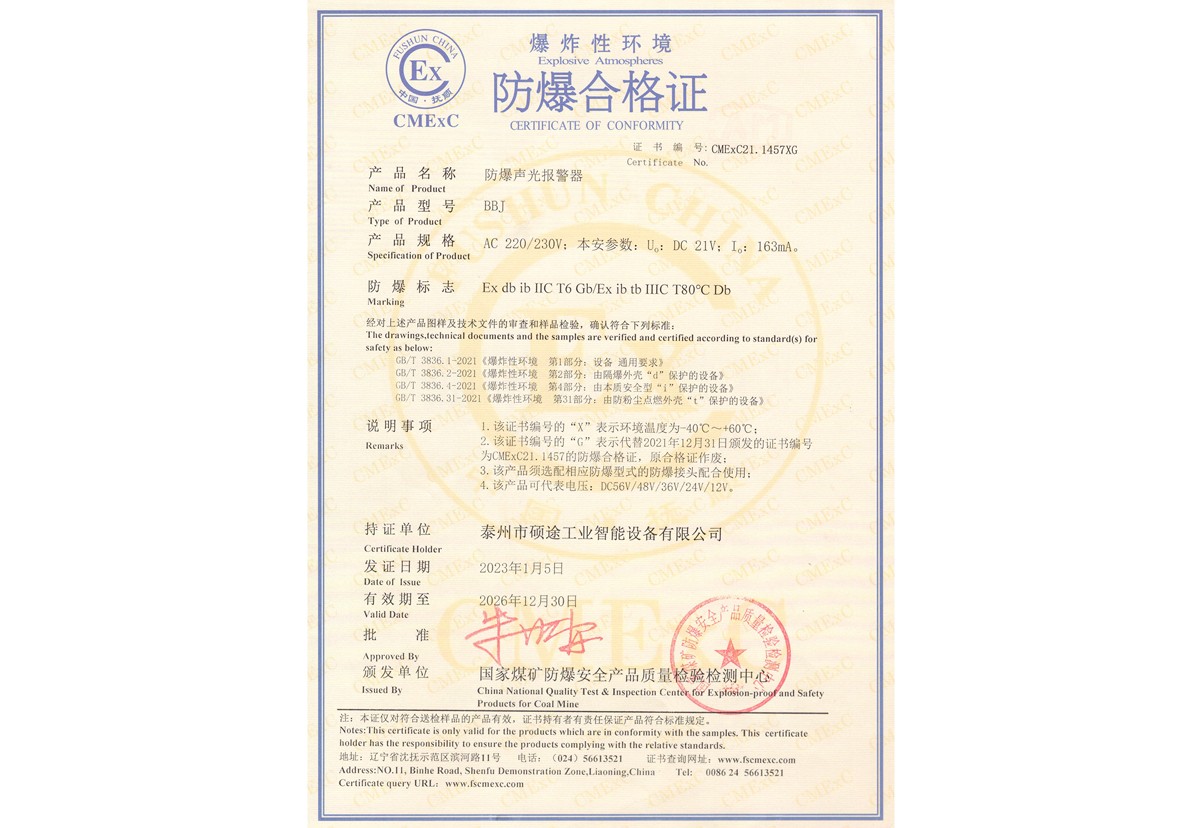 Explosion-proof certificate (explosion-proof sound and light alarm)
