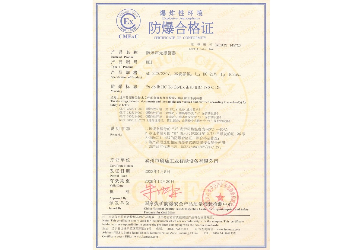 Explosion-proof certificate (explosion-proof sound and light alarm)