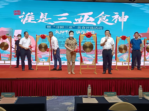 三亚启动“谁是三亚食神”暨“寻鲜三亚”美食评选活动