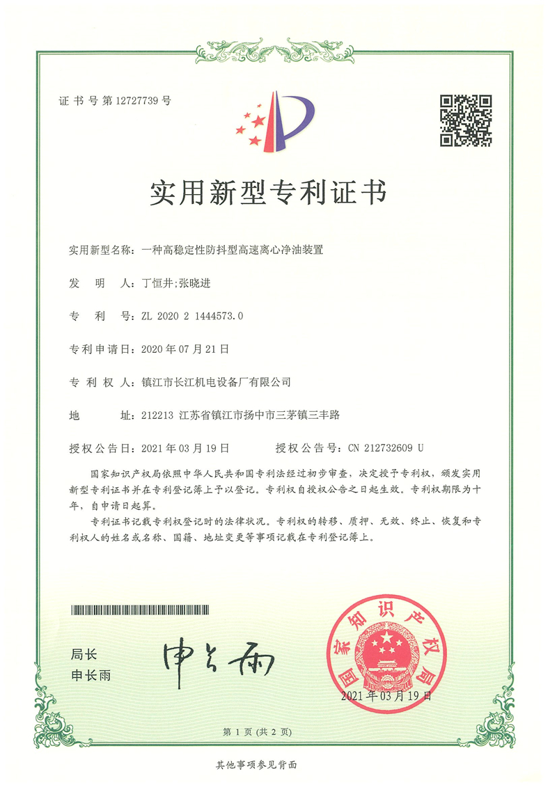 實(shí)用新型專(zhuān)利-一種高穩(wěn)定性防抖型高速離心凈油裝置