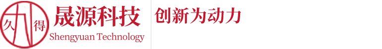 连云港晟源科技有限公司