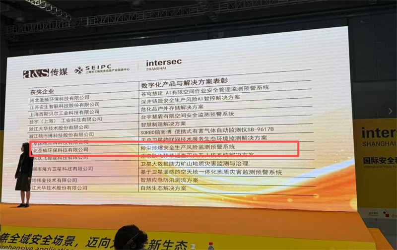圣楠环保《粉尘涉爆企业安全生产风险监测预警系统》在上海国际安全科技及应用展览会上获奖