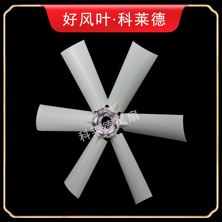 聊城K6尼龙风扇6叶
