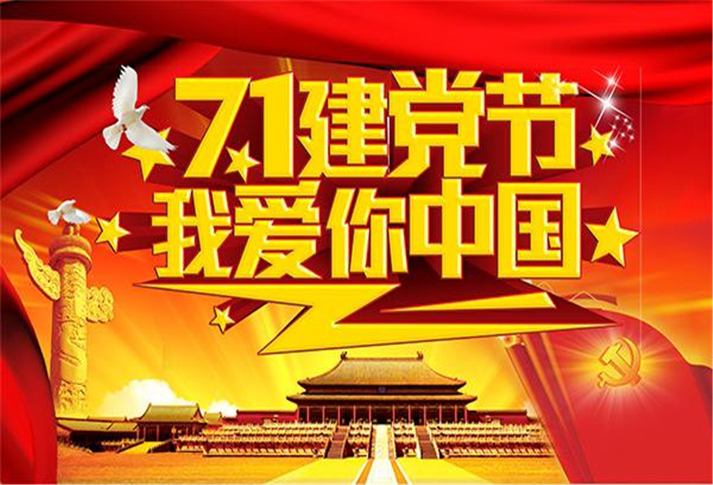 兴华名门祝党第99个 兴华名门祝党第99个