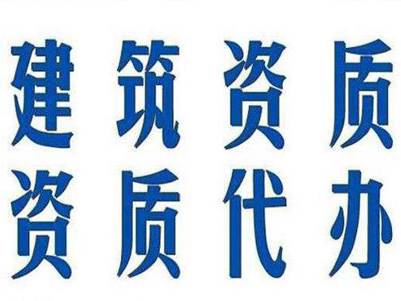 內蒙古申報資質時弄虛作假的后果