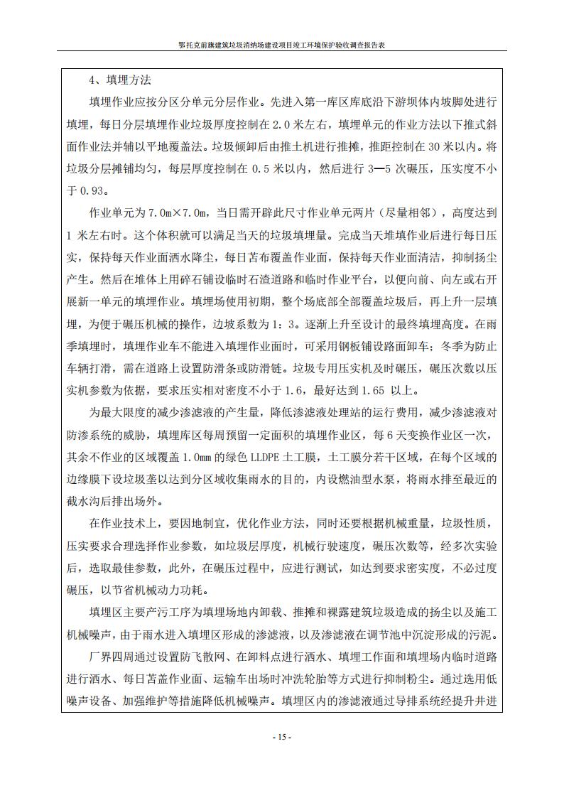 鄂托克前旗建筑垃圾消納場(chǎng)建設(shè)項(xiàng)目竣工 環(huán)境保護(hù)驗(yàn)收調(diào)查報(bào)告表