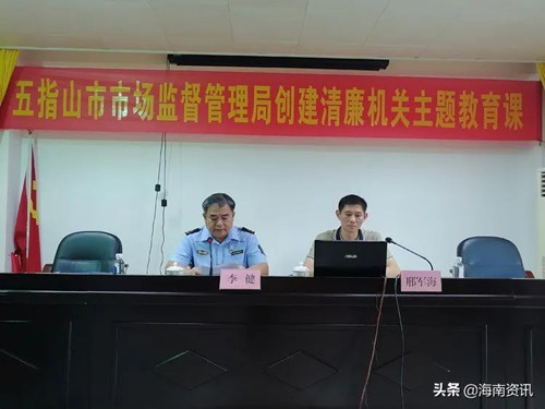 五指山市市场监督管理局召开专题廉政建设教育课
