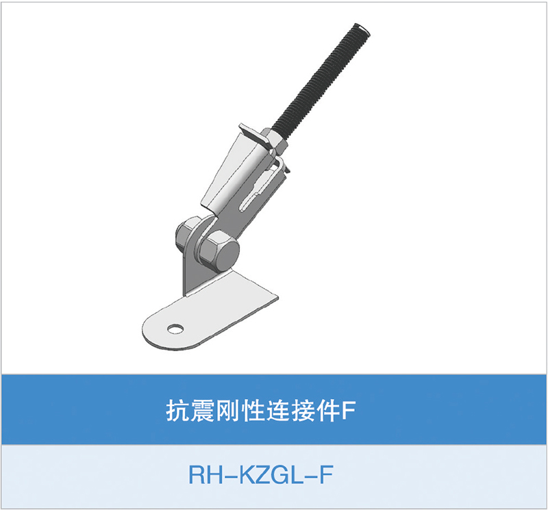 抗震刚性连接件F(RH-KZGL-F)