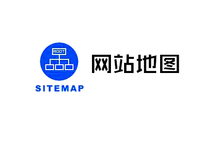 网站地图（sitemap）有什么作用？