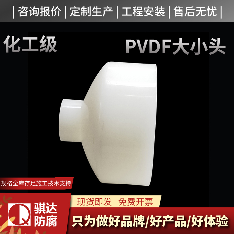 PVDF大小头