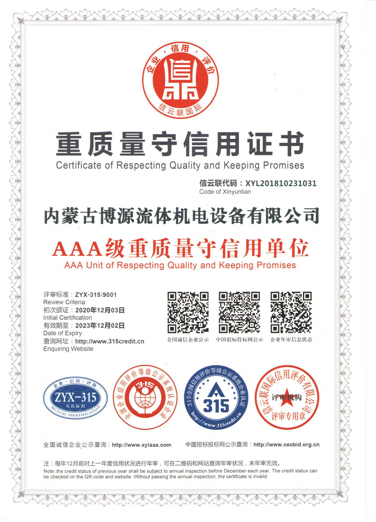 重質量守信用證書