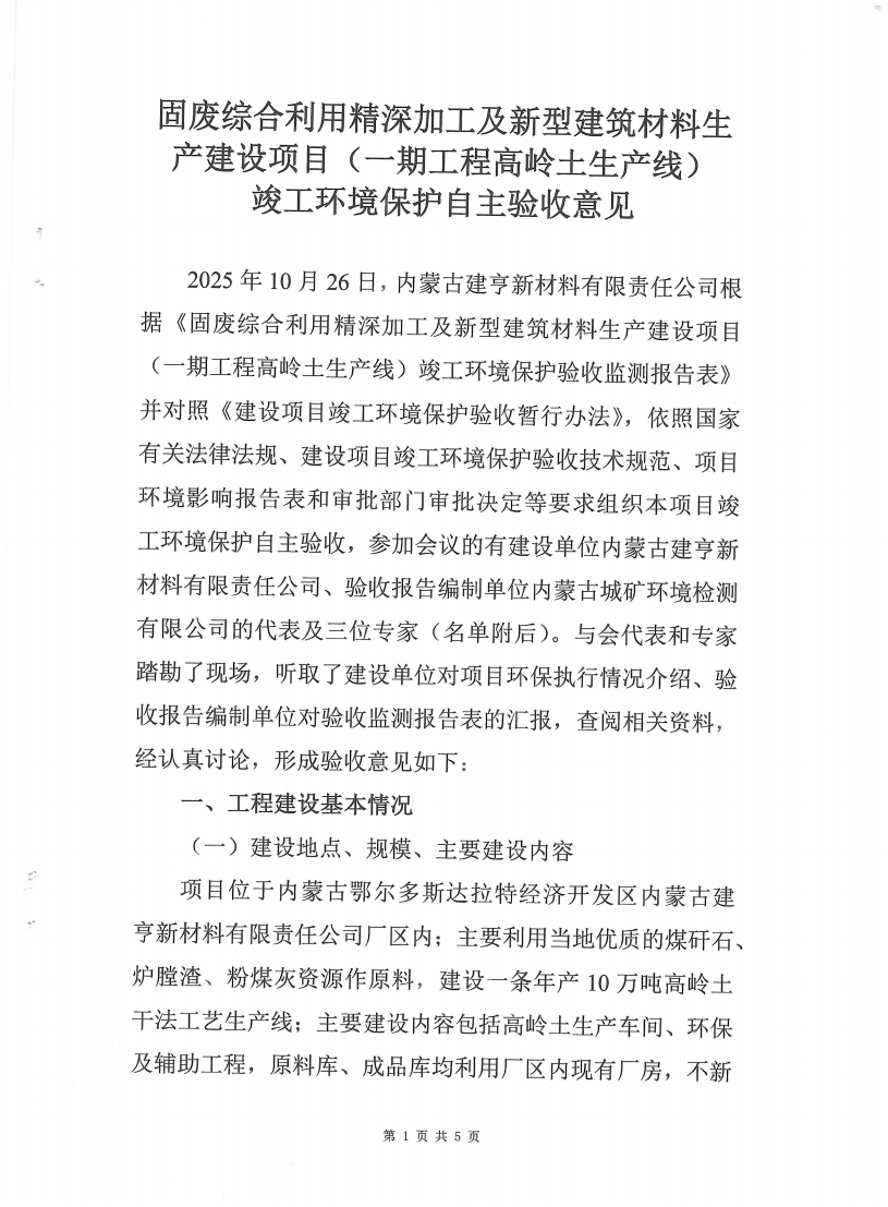 固废综合利用精深加工及新型建筑材料生产建设项目（一期工程高岭土生产线） 竣工环境保护验收监测报告表