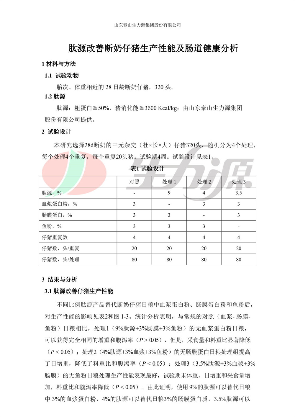 泰山生力源·肽源 改善断奶仔猪生产性能及肠道健康分析