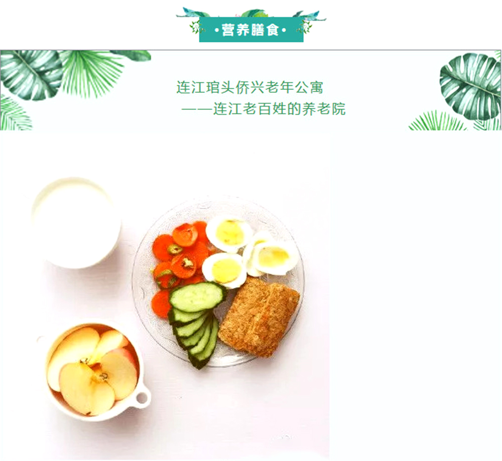 罗源老人护理院的基本营养膳食