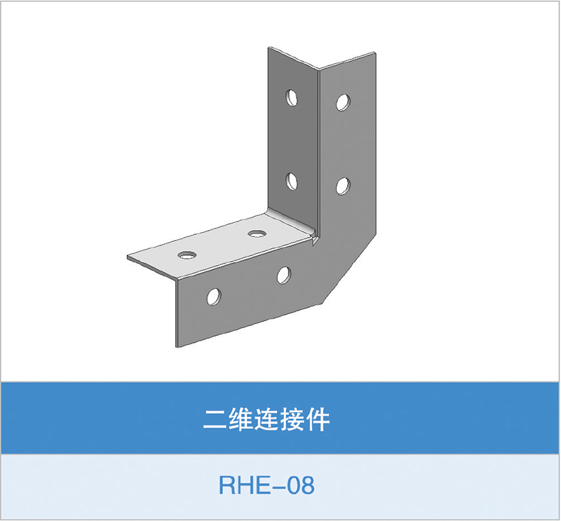 二维连接件（RHE-08）