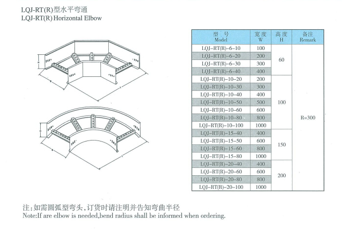 LQJ-RT(R)型水平弯通铝合金桥架