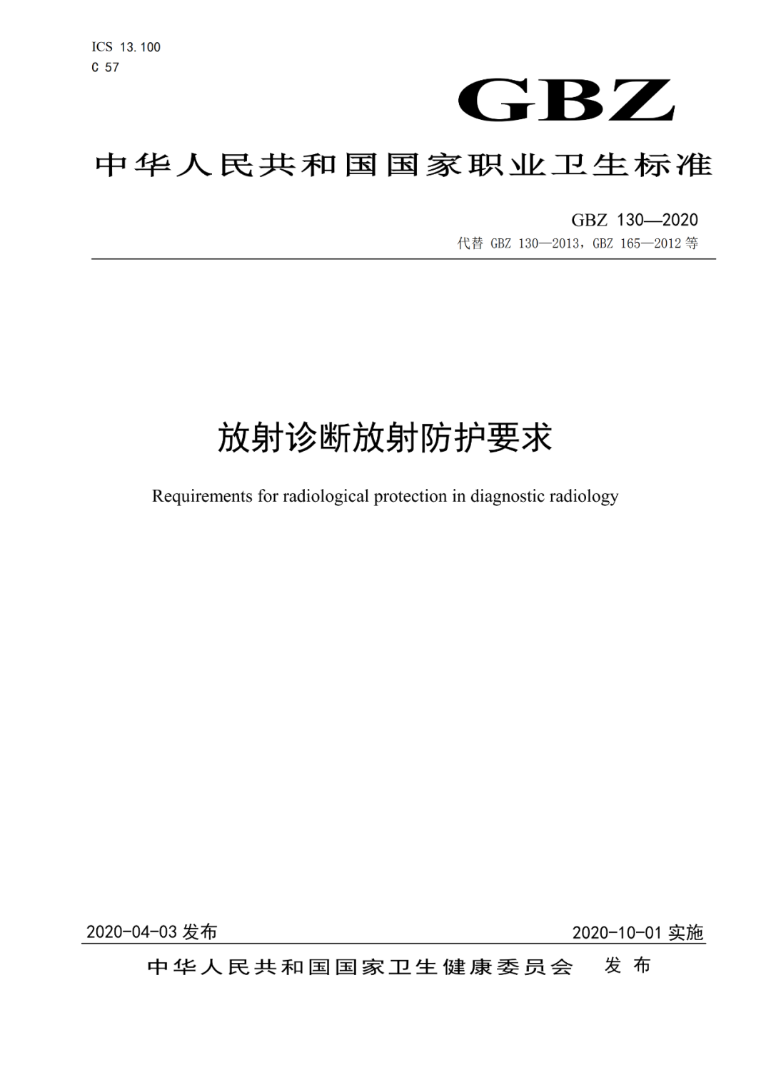 放射衛(wèi)生標準     GBZ130-2020放射診斷放射防護要求