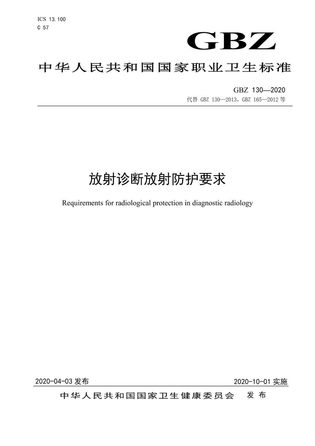 放射卫生标准     GBZ130-2020放射诊断放射防护要求