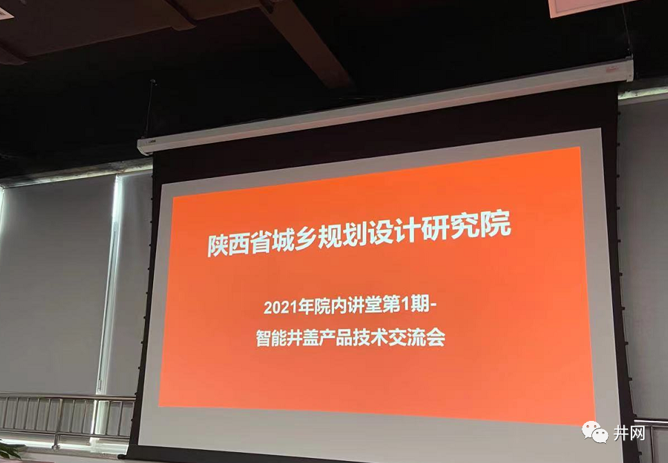 近日陕西省城乡规划设计研究院 组织了2021年院内讲堂第1期-智能井盖产品技术交流会，泉宁科技股份有限公司应邀请出席交流会