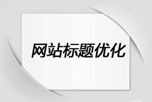 网站优化哪家实力强一些