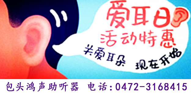 迎“爱耳日”3月1-8日包头鸿声助听器大型优惠活动0472-3168415